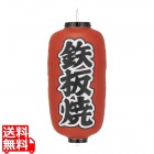 ビニール提灯 印刷9号長型 鉄板焼