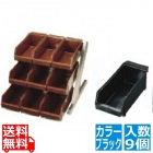 SA18-8デラックス オーガナイザー 3段3列(9ヶ入) ブラック