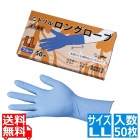 ニトリル ロングローブ(50枚入) ブルー LL