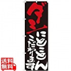 のぼり No.7122 ダシにとことんこだわります
