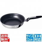 ソフィア II フライパン 22cm 1742 ※ IH対応 IH (100V/200V)とガス火対応