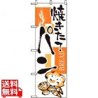 のぼり パン 2152