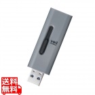 USBメモリ 128GB USB3.2(Gen1) 高速データ転送 スライド式 キャップなし ストラップホール付 グレー