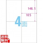 スーパーエコノミーシリーズ プリンタ用ラベル A4 4面 ラベルサイズ105×148.5mm 500シート/箱