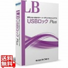 LB USBロック Plus 10ライセンスパック