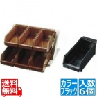 SA18-8デラックス オーガナイザー 2段3列(6ヶ入) ブラック