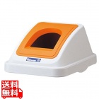 カラー分類ボックス30L フタ ビンカン用 オレンジ(イエロー) ※蓋のみの販売です
