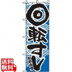 のぼり 回転寿司 青 2132
