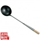 鉄目盛付中華お玉 中