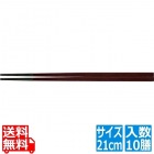 PBT越前角箸(10膳入)チーク 21cm 90030811