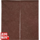 半間のれん 綿麻無地 001-04 焦茶