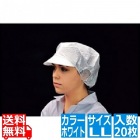 帯電帽 つば付(20枚入)LL ホワイト 66112W