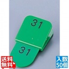 親子札(50ヶセット) KF969 1?50 緑