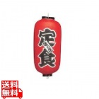 ビニール提灯 印刷9号長型 定食 b215