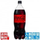 コカ・コーラ ゼロシュガー 1.5LPET (6本入)