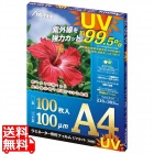 ラミネーター専用フィルム UVカット A4サイズ 100枚入 F4003