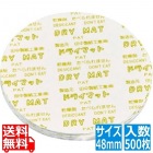 ドライマット(500枚入)丸型 48mm KY-48J