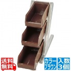 SA18-8デラックス オーガナイザー 3段1列(3ヶ入) ブラウン