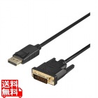 DP-DVI 変換ケーブル 2m ブラック