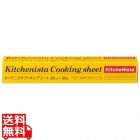 キッチニスタ クッキングシート 幅33cm×30m