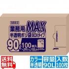 業務用MAXポリ袋(100枚箱入) 90L SB93(半透明)