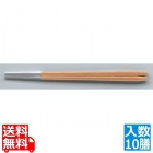 箸先アルミ焼肉箸(10膳入) ベージュ 90031360