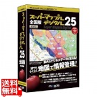 スーパーマップル・デジタル25全国版