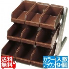 SA18-8デラックス オーガナイザー 3段3列(9ヶ入) ブラウン