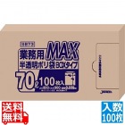 業務用MAX100枚BOX 半透明ポリ袋(100枚入)