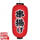 ビニール提灯 印刷9号長型 串揚げb235
