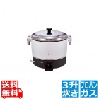 ガス炊飯器 RR-300C LP 6.0L 3升