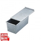 MTアルタイト食パン焼型(蓋付)1.5斤