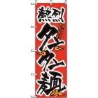 のぼり タンタン麺 023