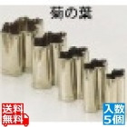 SA18-8手造り業務用抜型(5ヶ組) 菊の葉