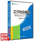 エクセル統計 通常版1年1台