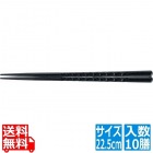 PBT亀甲箸 (10膳入)黒乾漆 22.5cm 90030612