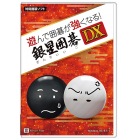 遊んで囲碁が強くなる！ 銀星囲碁DX