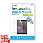第9/8/7世代iPad10.2インチ用抗菌・抗ウイルス光沢フィルム