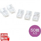 RJ-45コネクタ(より線用)