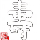 中華細工用抜型 祝文字 寿