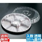サークルトレー透明蓋付(20セット入) FP-5シルバー(6仕切)