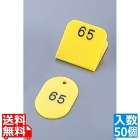 親子札(50ヶセット) KF969 1?50 黄