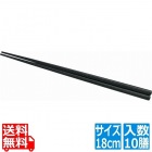 PBT四角木目箸(10膳入)黒18cm 90021350