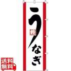 のぼり F-331 うなぎ