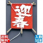 飾り凧 No.6603-30 迎春 (50本入)