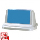 トラッシュペール 90R型 ブルー(フタ)