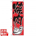 のぼり 焼肉 634