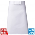調理前掛 A-34(ホワイト)2枚入