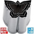 SA18-8本職用厚口抜型蝶 (3ヶ入)