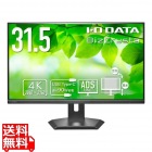 ワイド液晶ディスプレイ 31.5型/3840×2160/HDMI×1、DisplayPort×1、USB Type-C×1/ブラック/スピーカー：あり/4K/5年保証90W給電USB-C&LAN